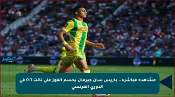مشاهدة مباشرة.. باريس سان جيرمان يحسم الفوز على نانت 1-0 في الدوري الفرنسي